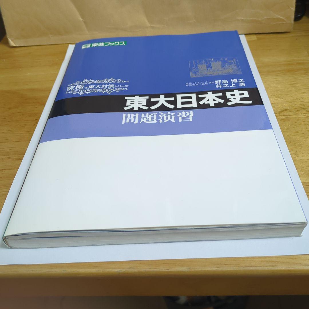 東大日本史問題演習
