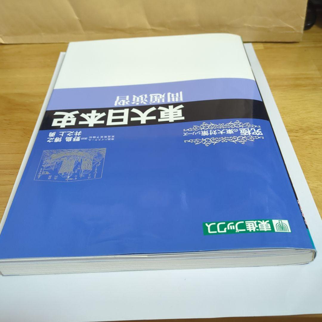 東大日本史問題演習