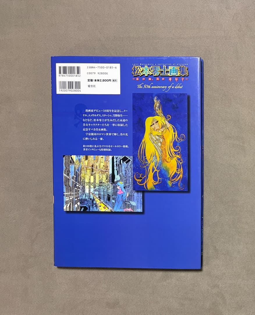 初版 松本零士画集 星の海、美の遺伝子