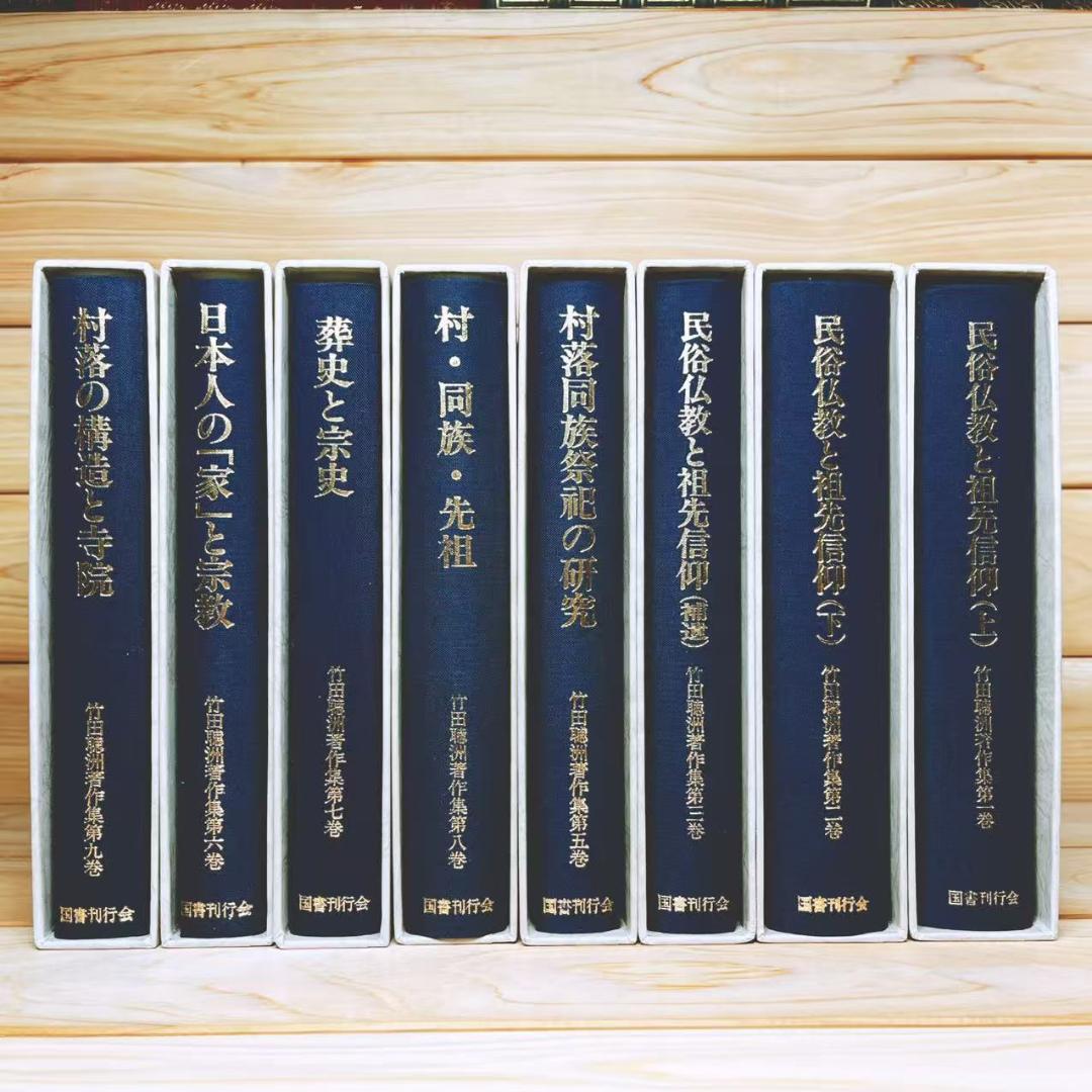 竹田聴洲著作集 全8巻 国書刊行会