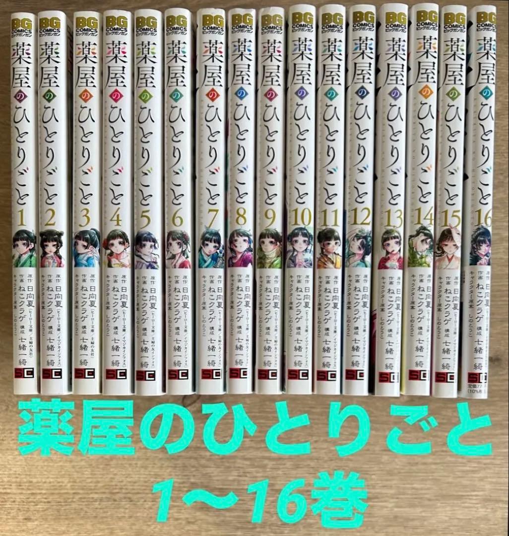 薬屋のひとりごと　1~16巻　既刊全巻　日向夏／ねこクラゲ