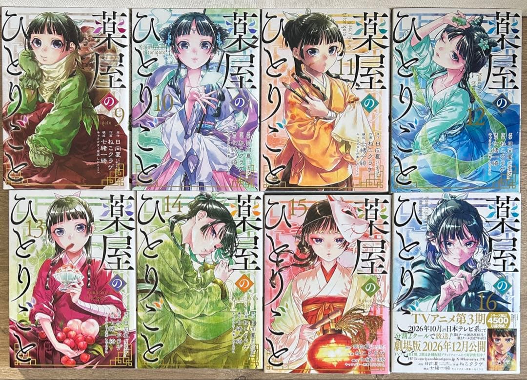 薬屋のひとりごと　1~16巻　既刊全巻　日向夏／ねこクラゲ