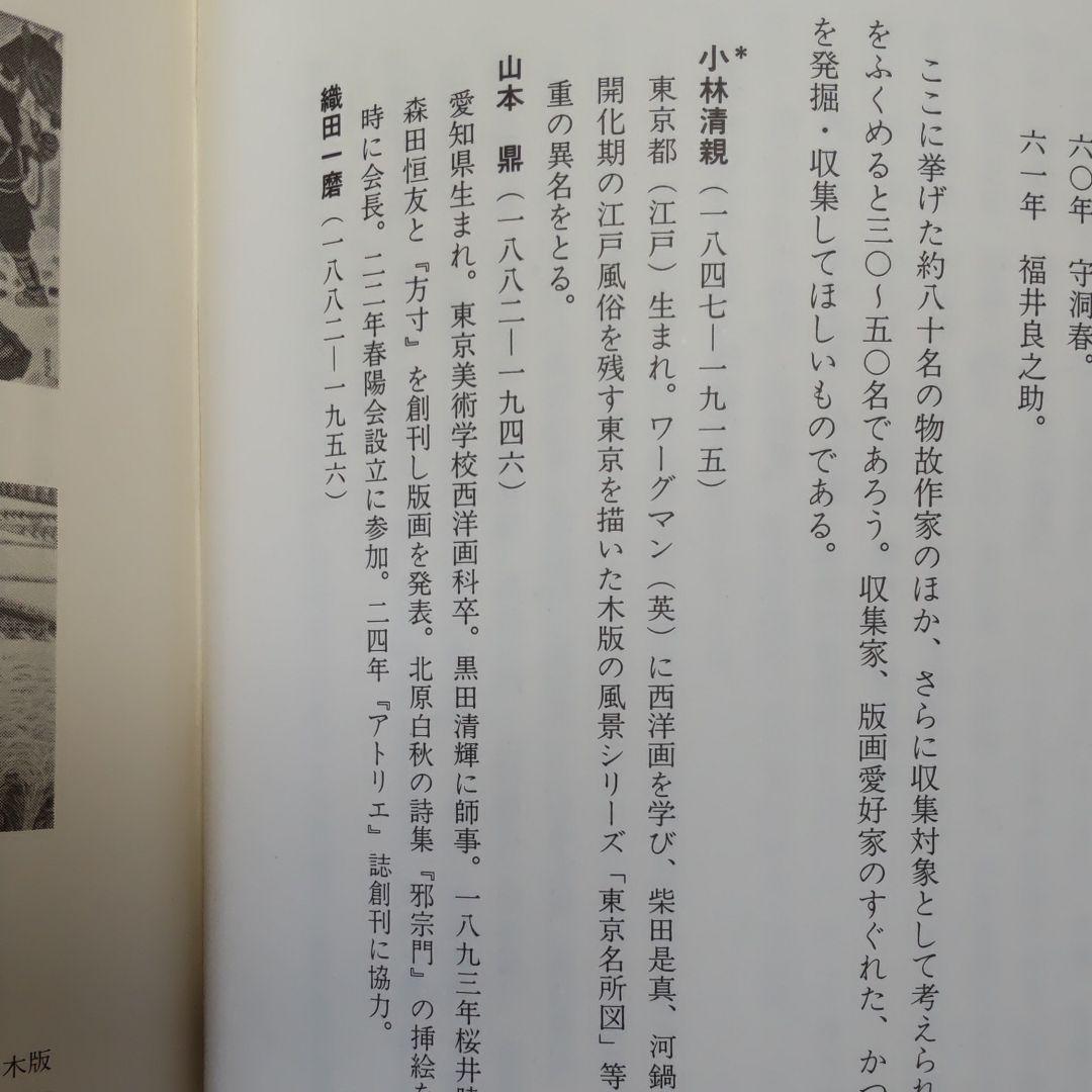 日本の版画家。