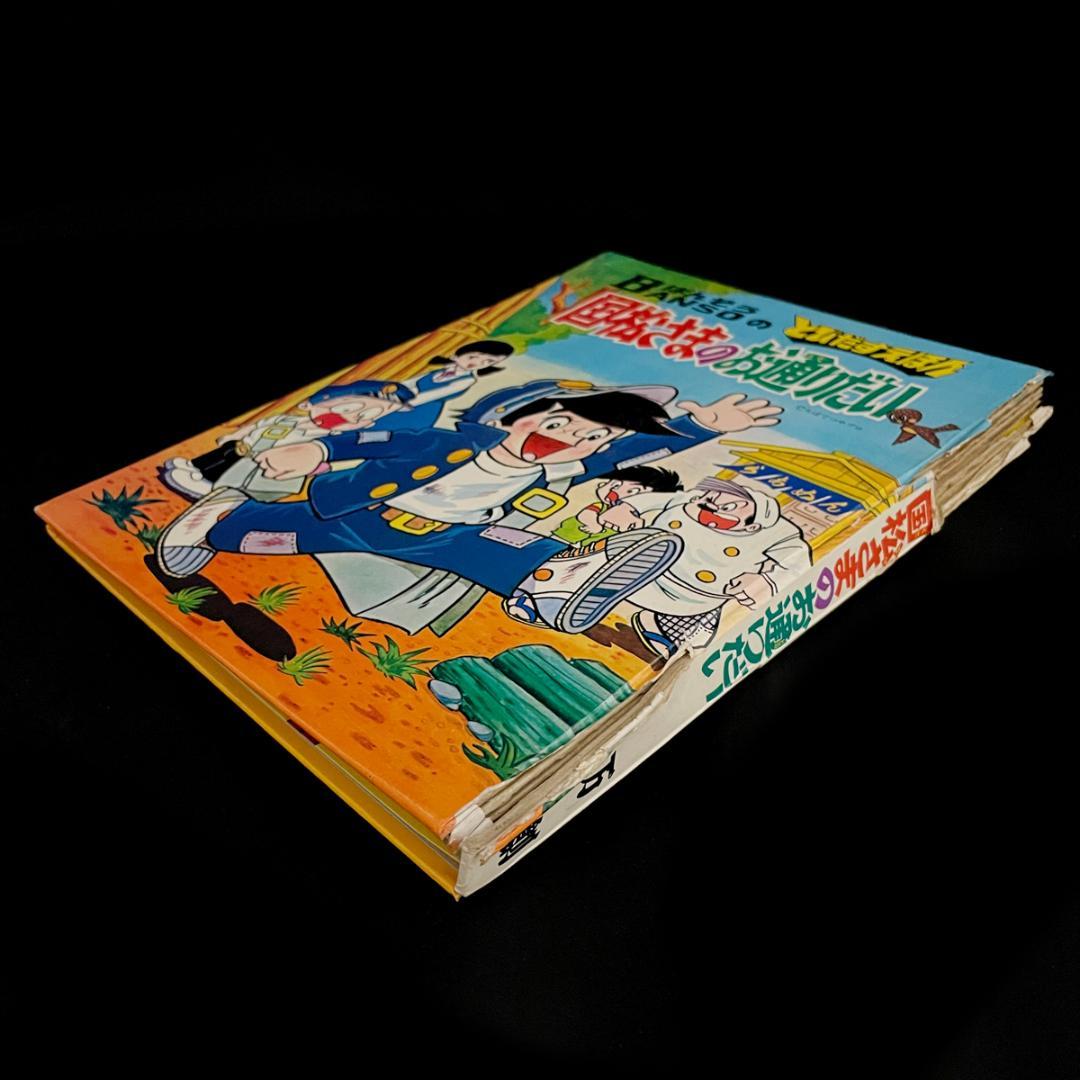 当時物！レア！昭和47年【飛び出す絵本/国松さまのお通りだい】箱ケース付き