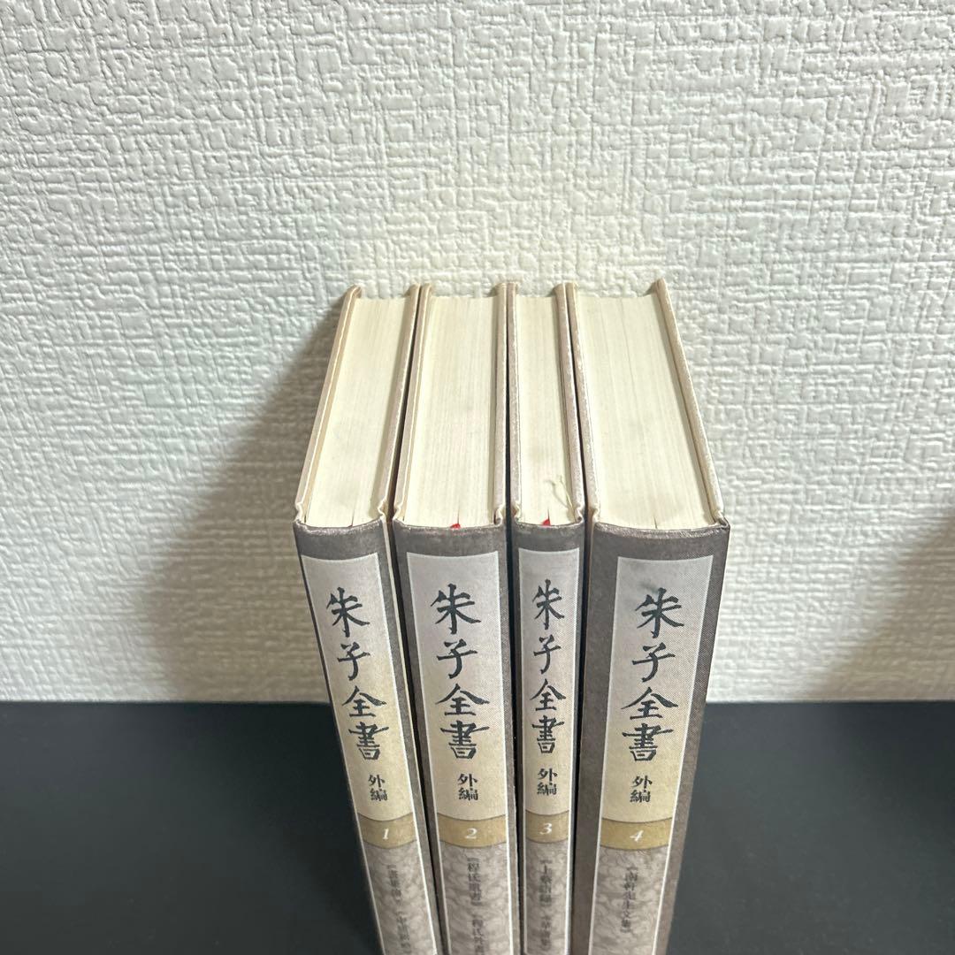 朱子全書　外編　1-4冊セット