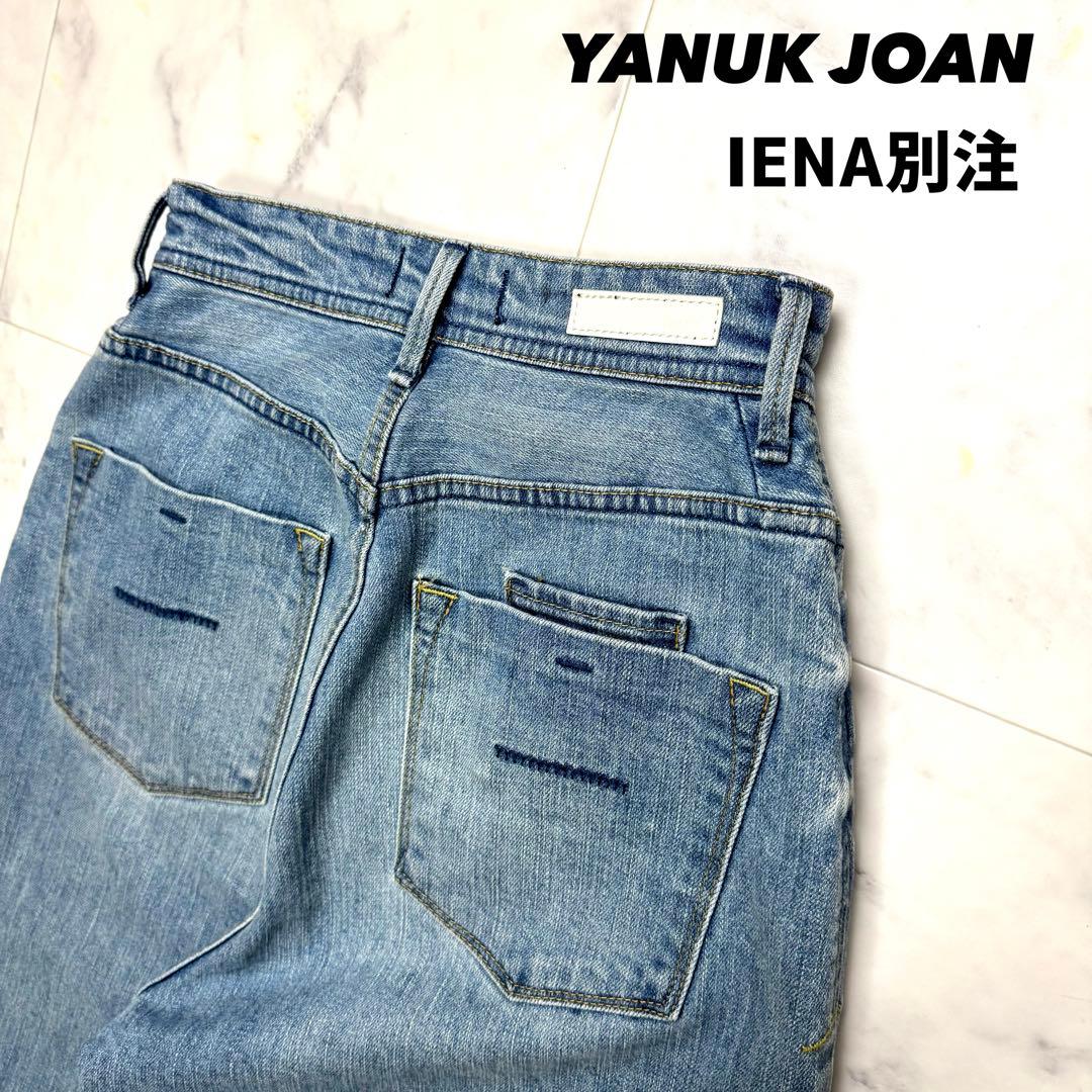 【ほぼ新品】 YANUK JOAN IENA別注 ルーズストレート 22
