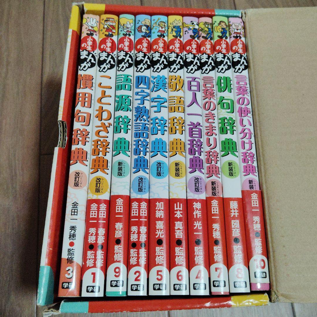 新版 小学生のまんが辞典セット 全10巻