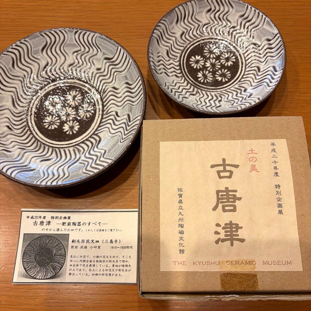 【図録 ＆ 陶器 2個セット】土の美 古唐津 肥前陶器のすべて