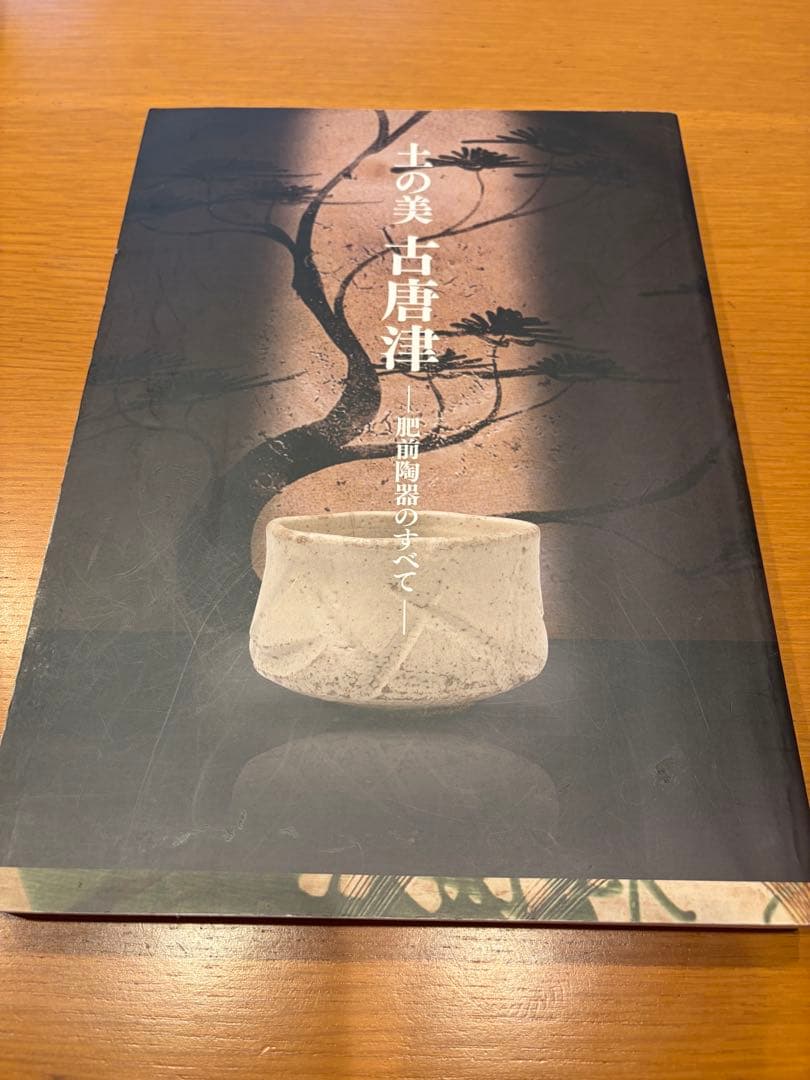 【図録 ＆ 陶器 2個セット】土の美 古唐津 肥前陶器のすべて