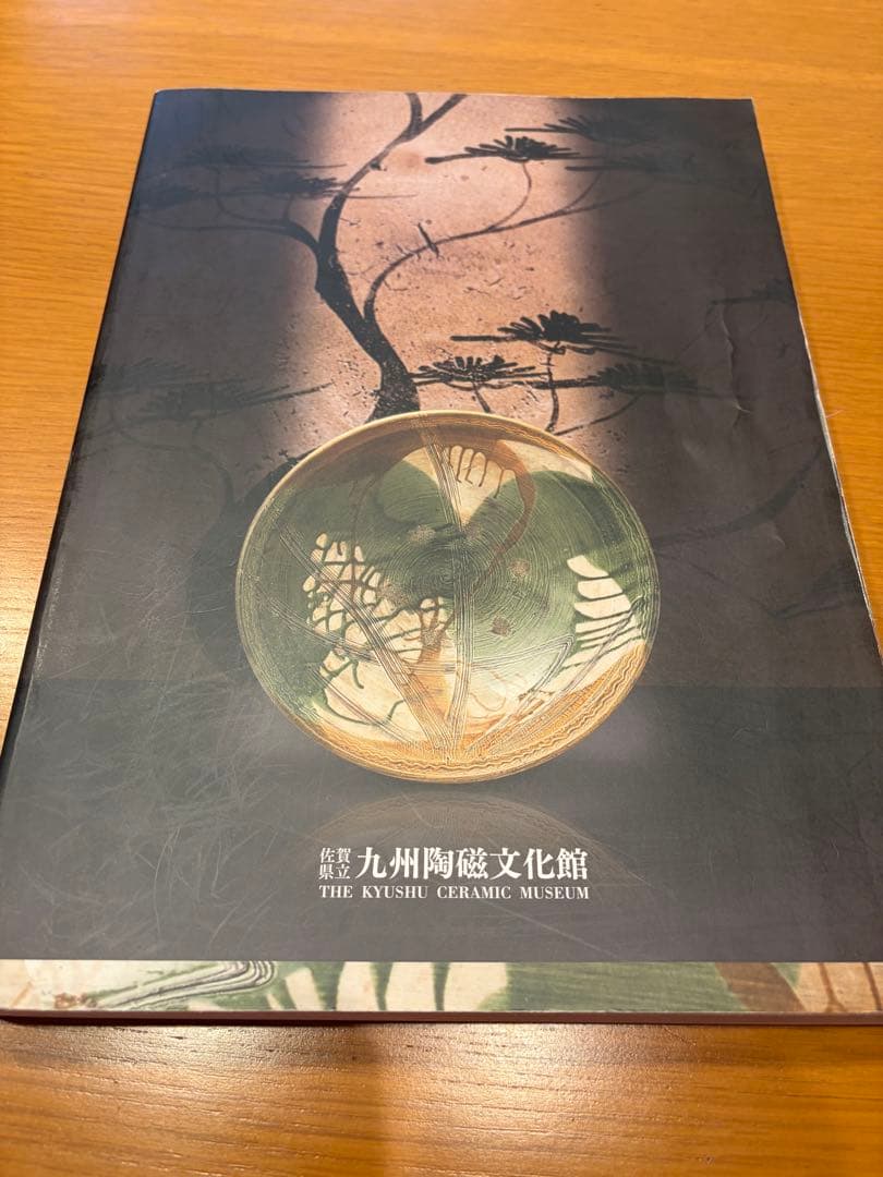 【図録 ＆ 陶器 2個セット】土の美 古唐津 肥前陶器のすべて