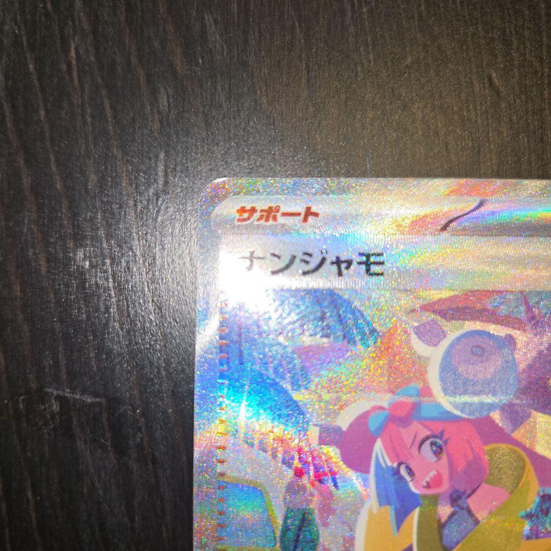 ナンジャモsar