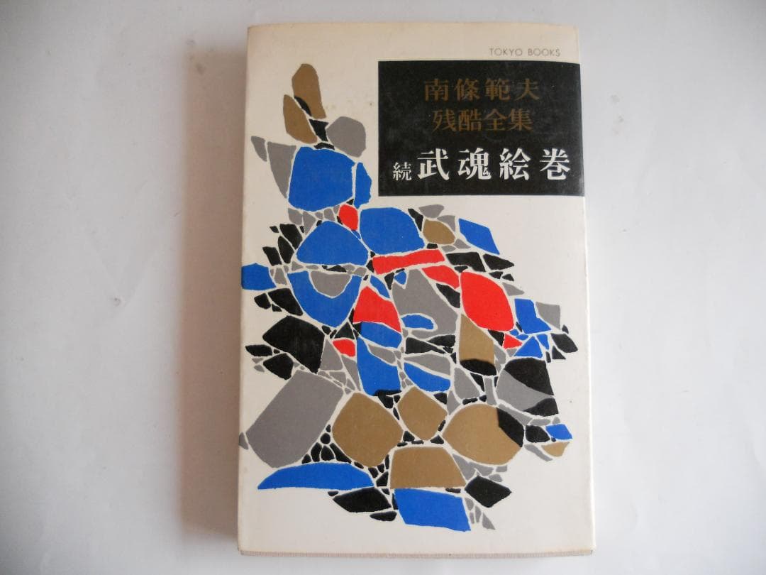 南條範夫 残酷全集 第11 武魂絵巻 第12 続武魂絵巻 希少 入手困難 初版