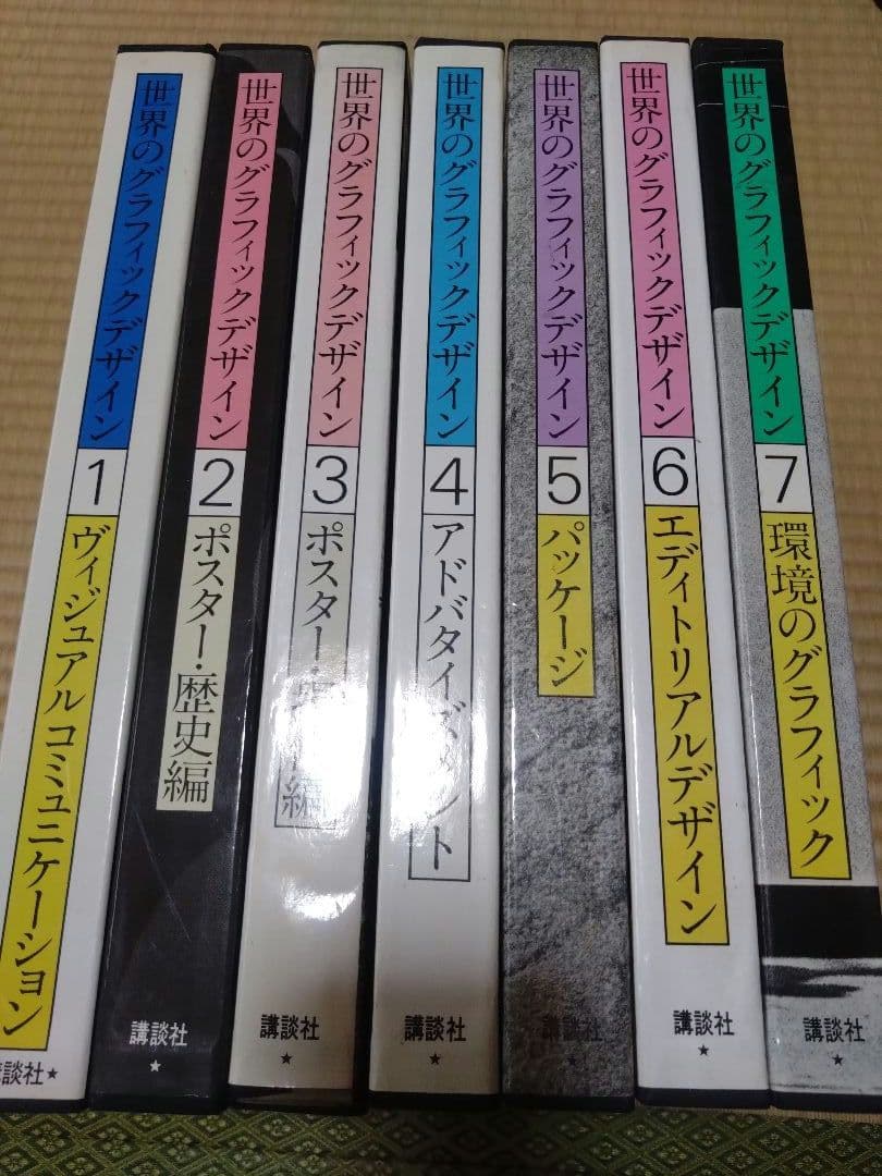 世界のグラフィックデザイン 1-7巻セット　講談社