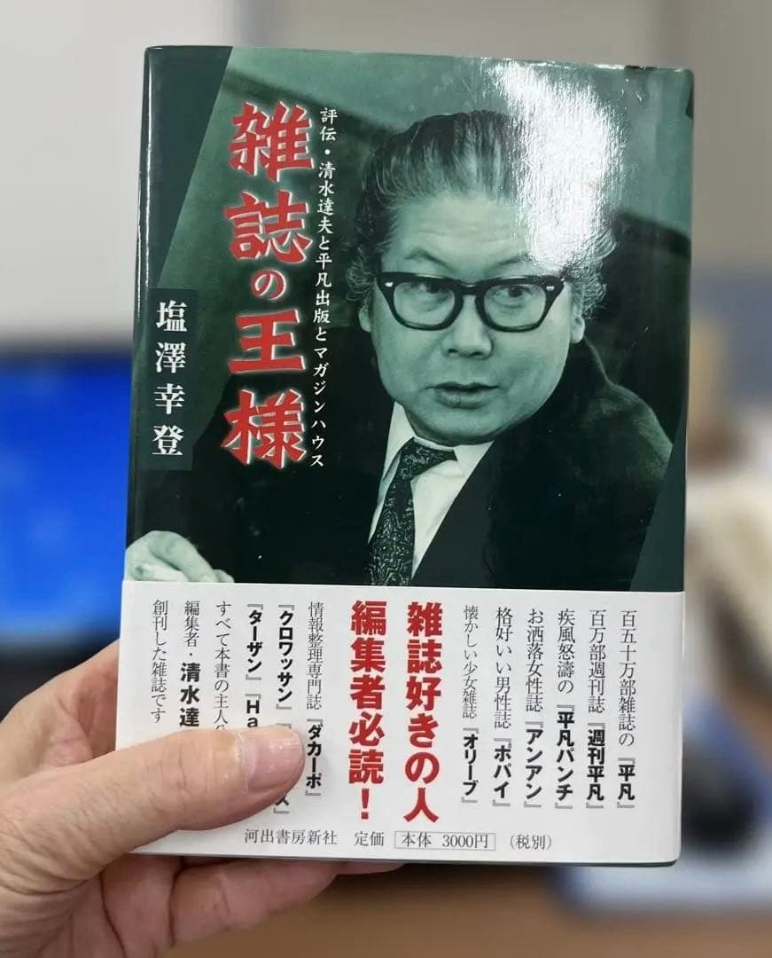【極美•希少】雑誌の王様（塩澤幸登著）〈ハードカバー〉
