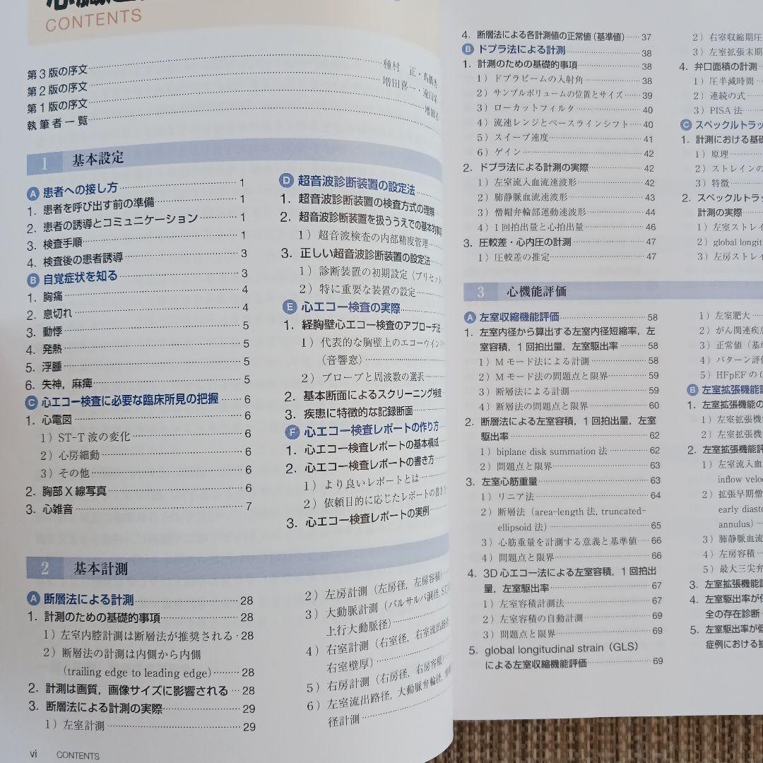 心臓超音波テキスト　第3版　日本超音波検査学会　心エコー　参考書