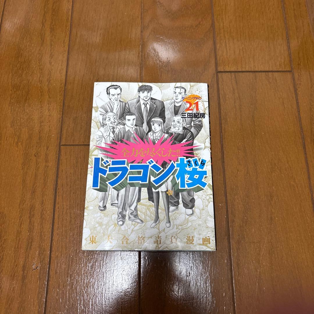 ドラゴン桜 1-21全巻セット