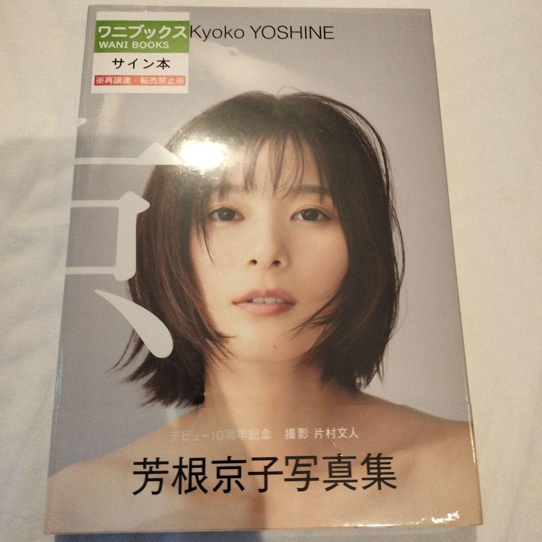 芳根京子 直筆サイン入り 写真集 『 京 』