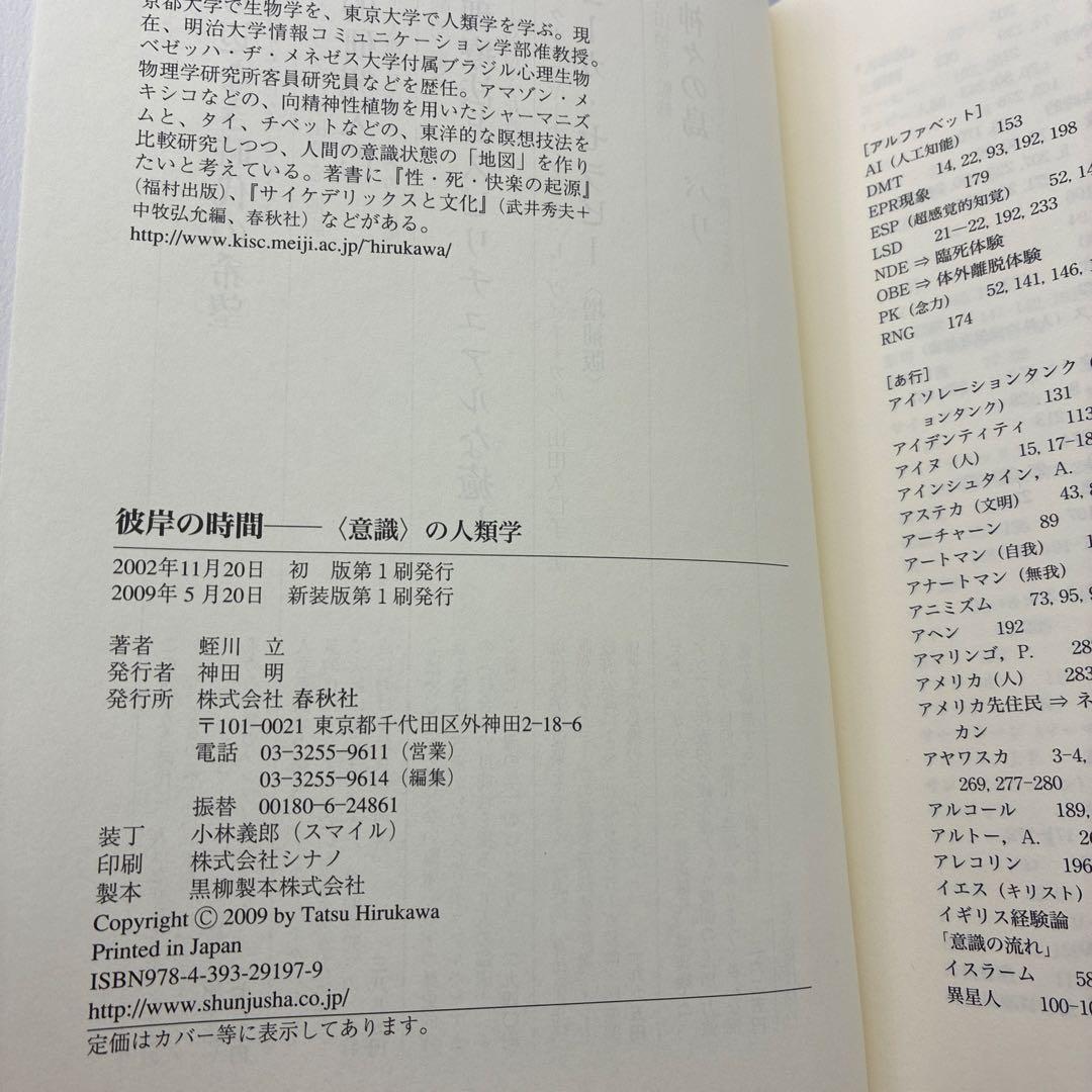 彼岸の時間 : 〈意識〉の人類学　帯付き初版本