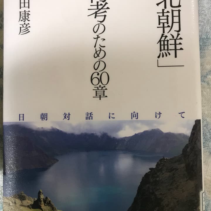 「北朝鮮」再考のための60章 : 日朝対話に向けて/吉田 康彦