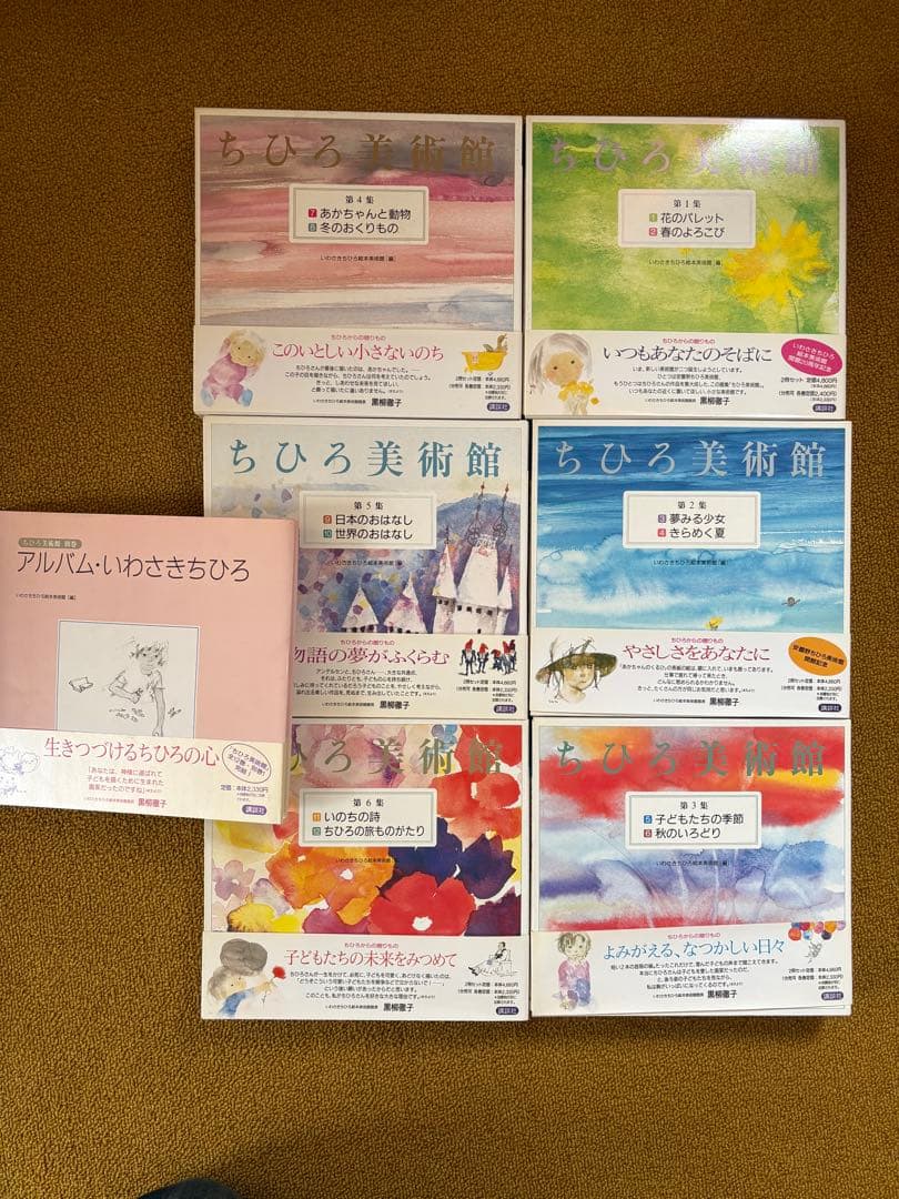 ちひろ美術館 第1集〜第6集・別巻　黒柳徹子　講談社