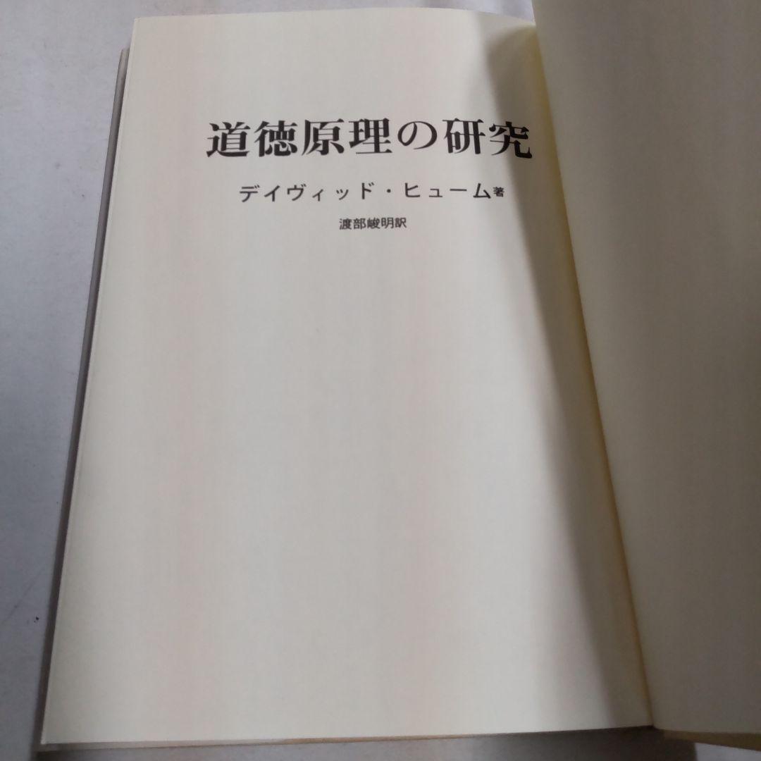 道徳原理の研究 デイヴィッド・ヒューム著　哲書房