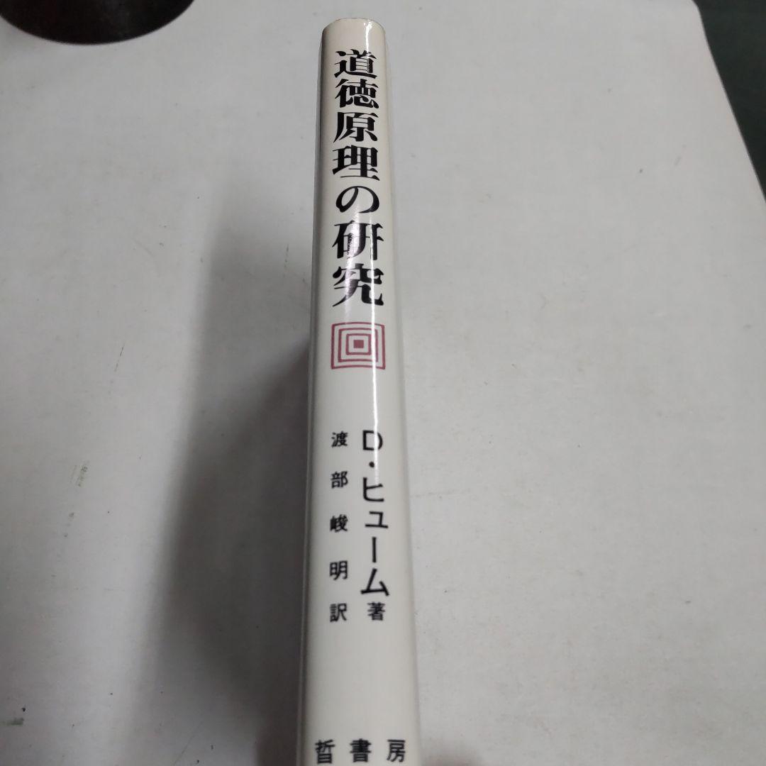 道徳原理の研究 デイヴィッド・ヒューム著　哲書房