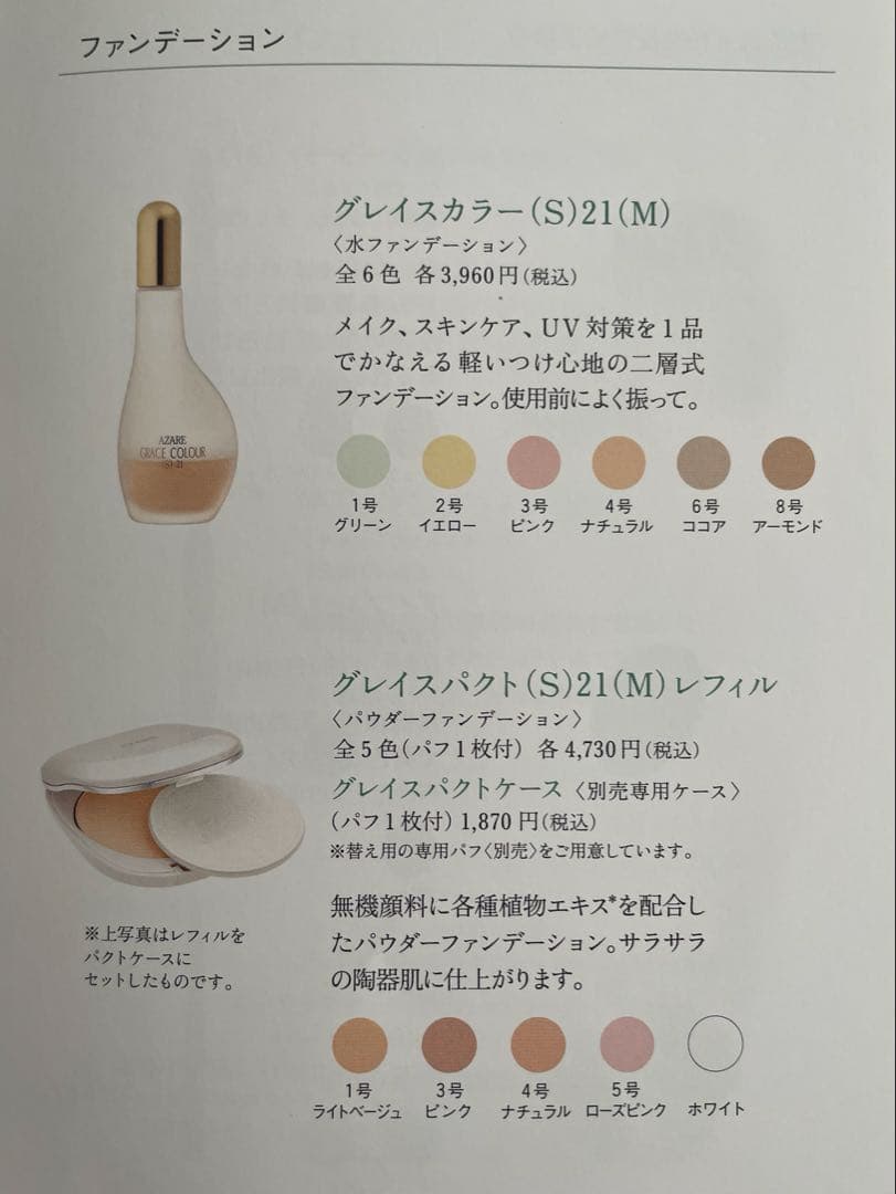 nona7　アザレ化粧品　パウダーファンデーション①号1個など