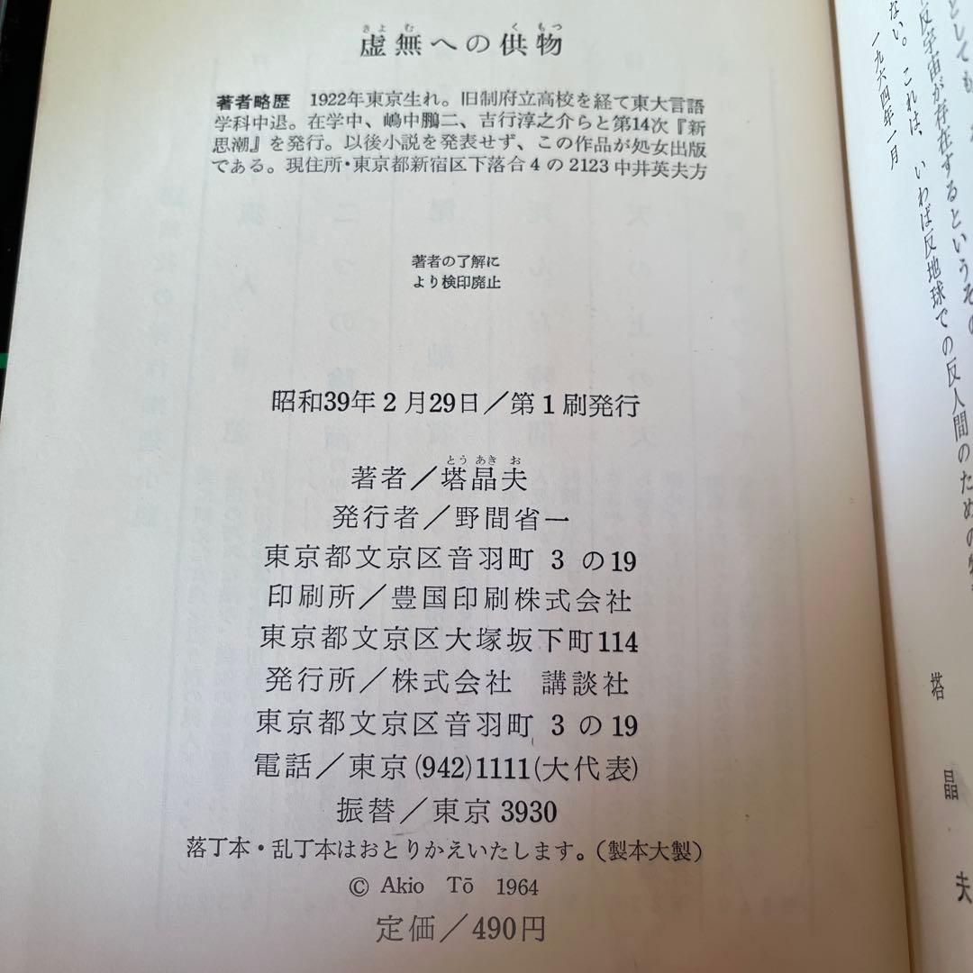 虚無への供物 塔晶夫（中井英夫）　講談社　初版