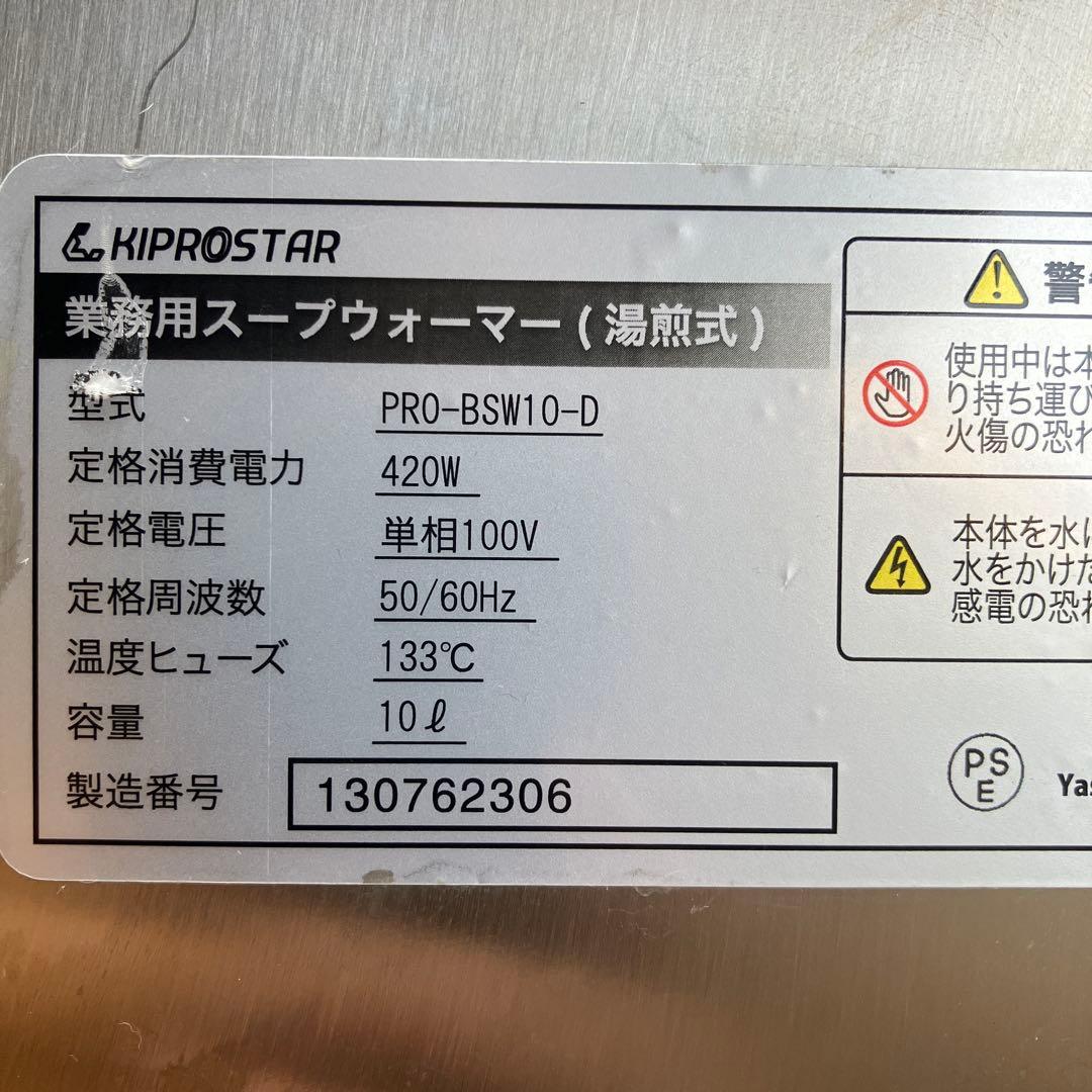 KIPROSTAR スープウォーマー 10L