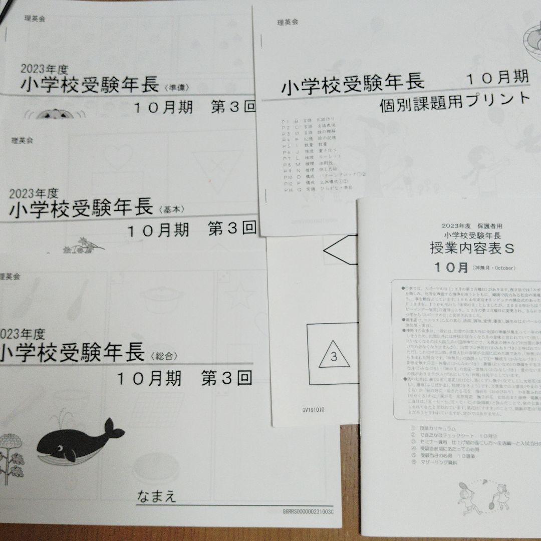 2023年度 理英会　小学校受験年長授業　4月、7月、8月、9月、10月分