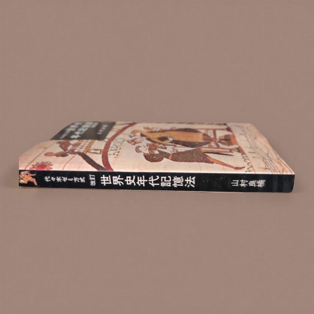 代々木ゼミ方式 世界史年代記憶法 改訂版 山村良橘