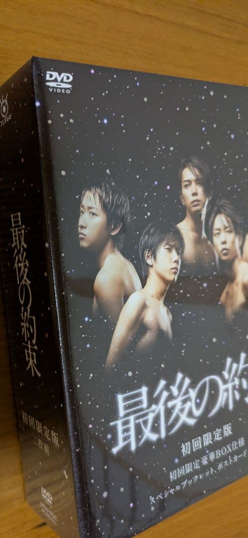 ★新品・未開封★ 「最後の約束」DVD ★初回限定版　嵐