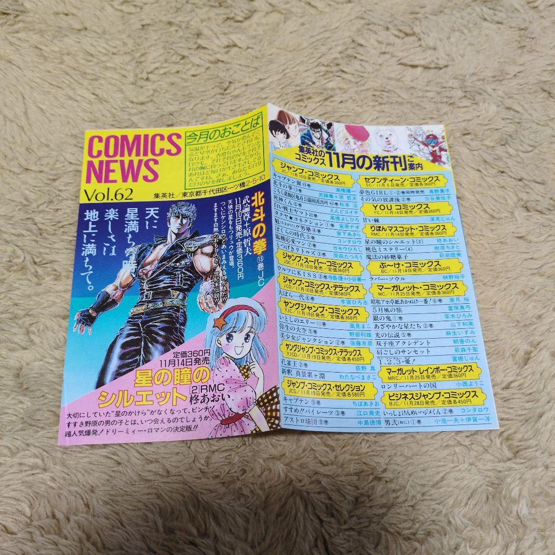 北斗の拳　13巻　初版　コミックスニュース62 原哲夫　武論尊