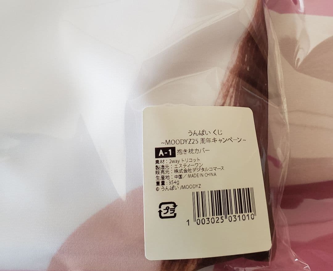 うんぱい 抱き枕カバー