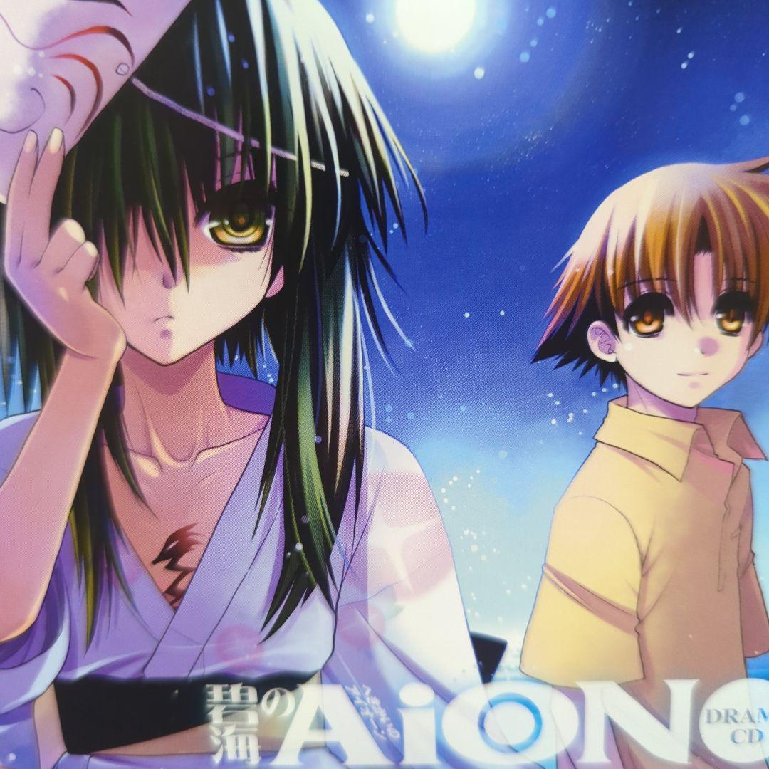 【激レア】碧海のAiON ドラマCD