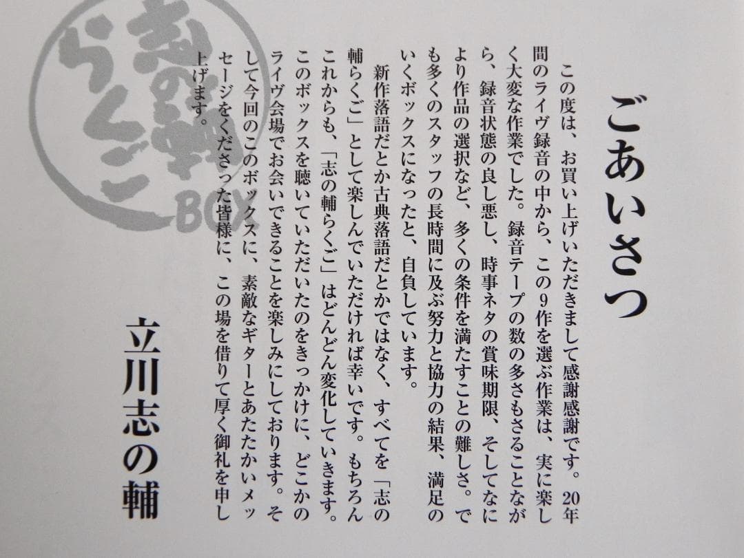 立川志の輔/志の輔 らくごBOX