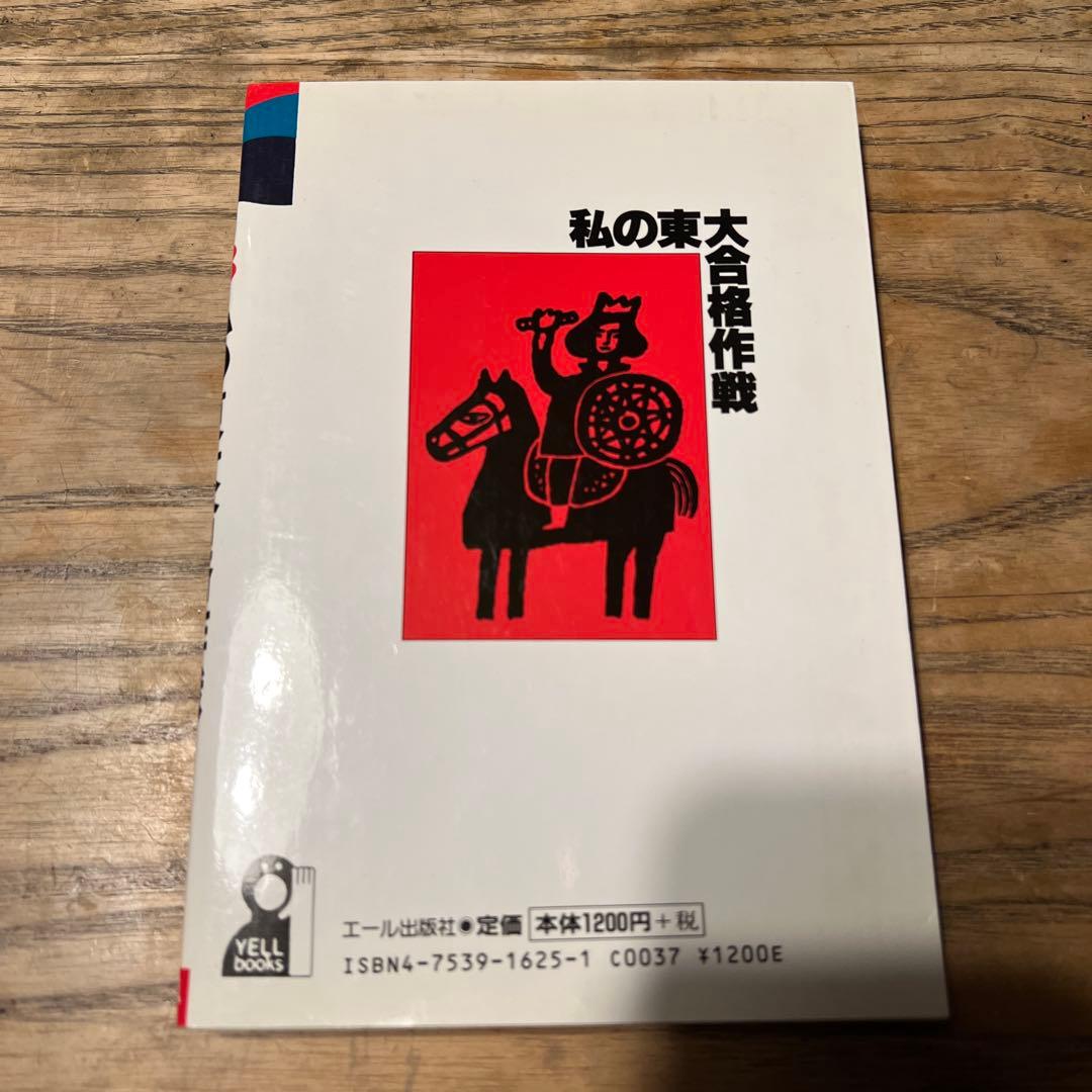 無名校から私の東大合格作戦 1998 / エール出版社