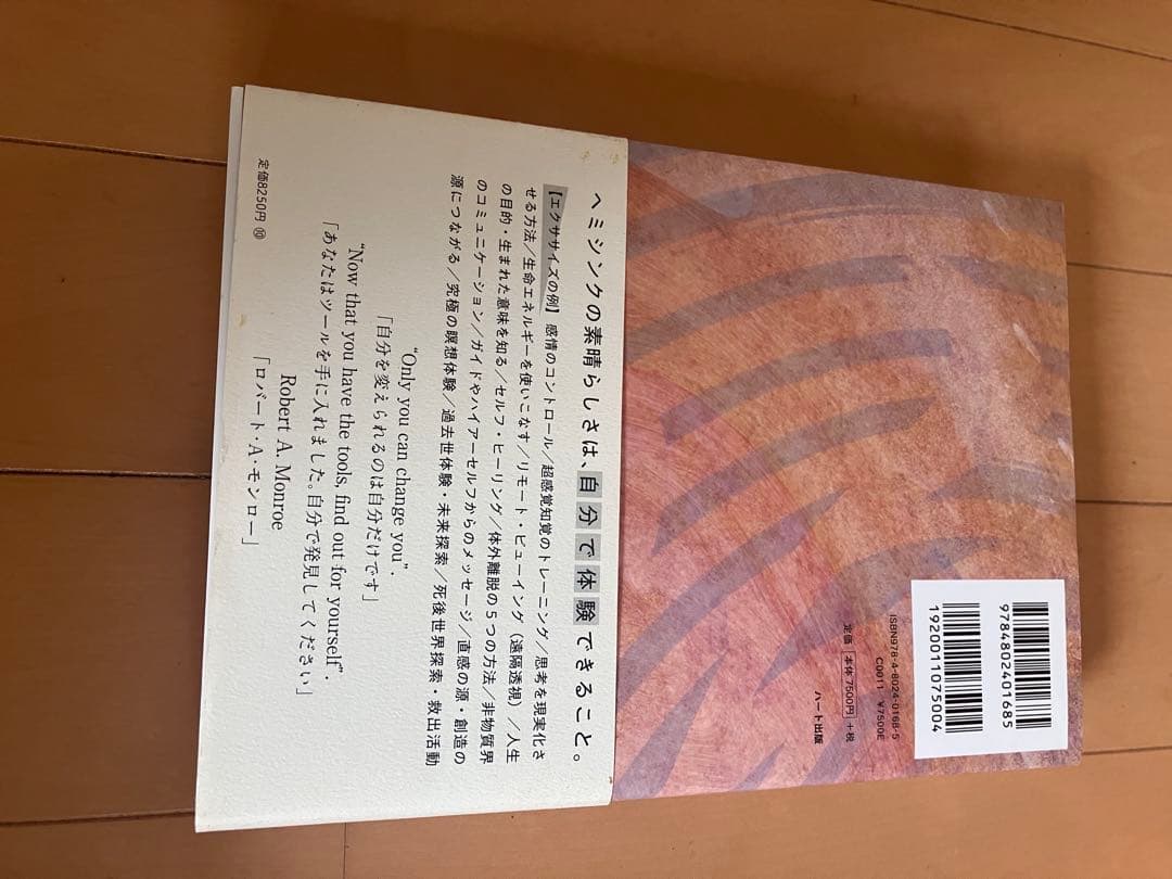 「ゲートウェイ・エクスペリエンス」ヘミシンク完全ガイドブック(全8冊合本版)