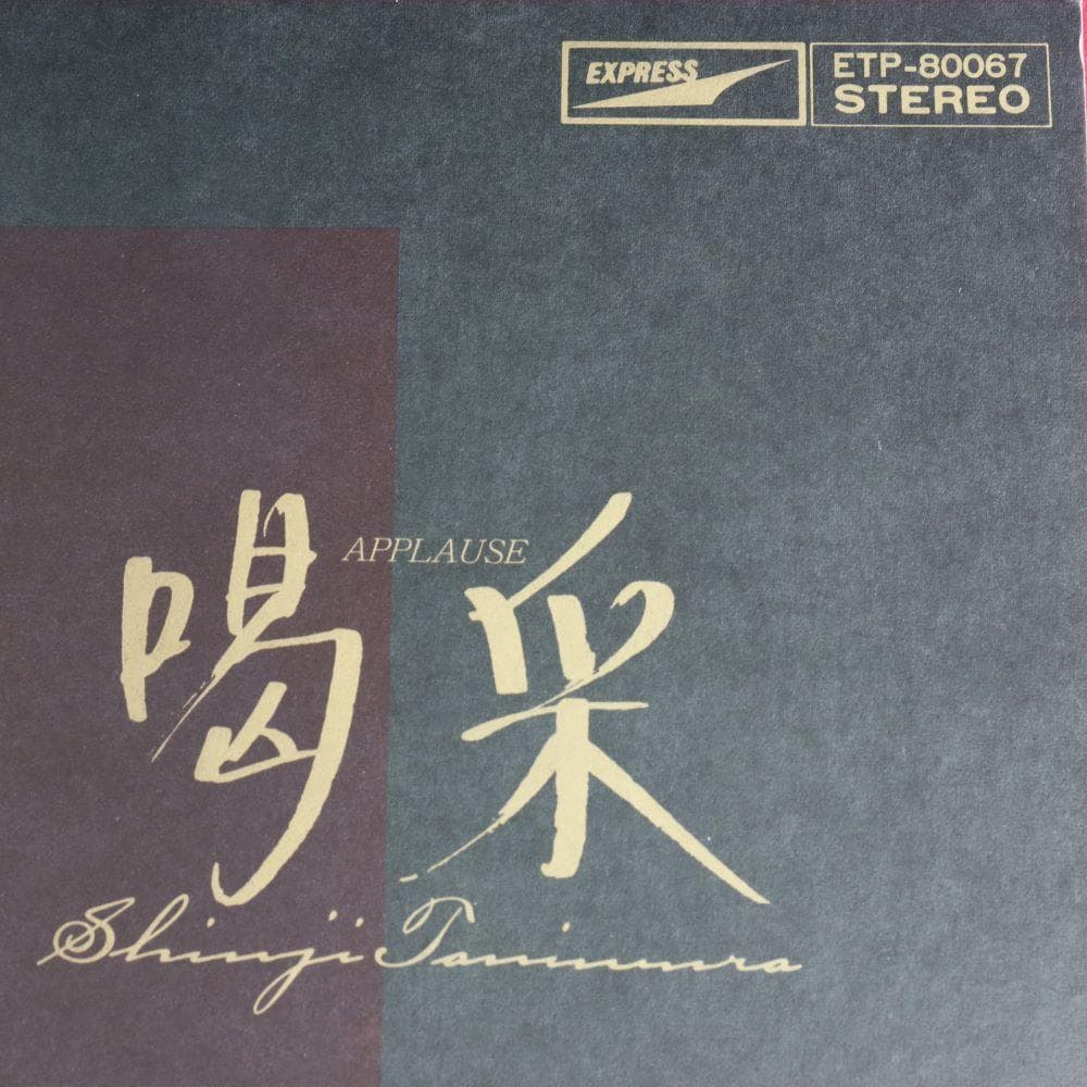 【アナログＬＰ】∬フォーク∬谷村新司 ソロアルバム ６枚