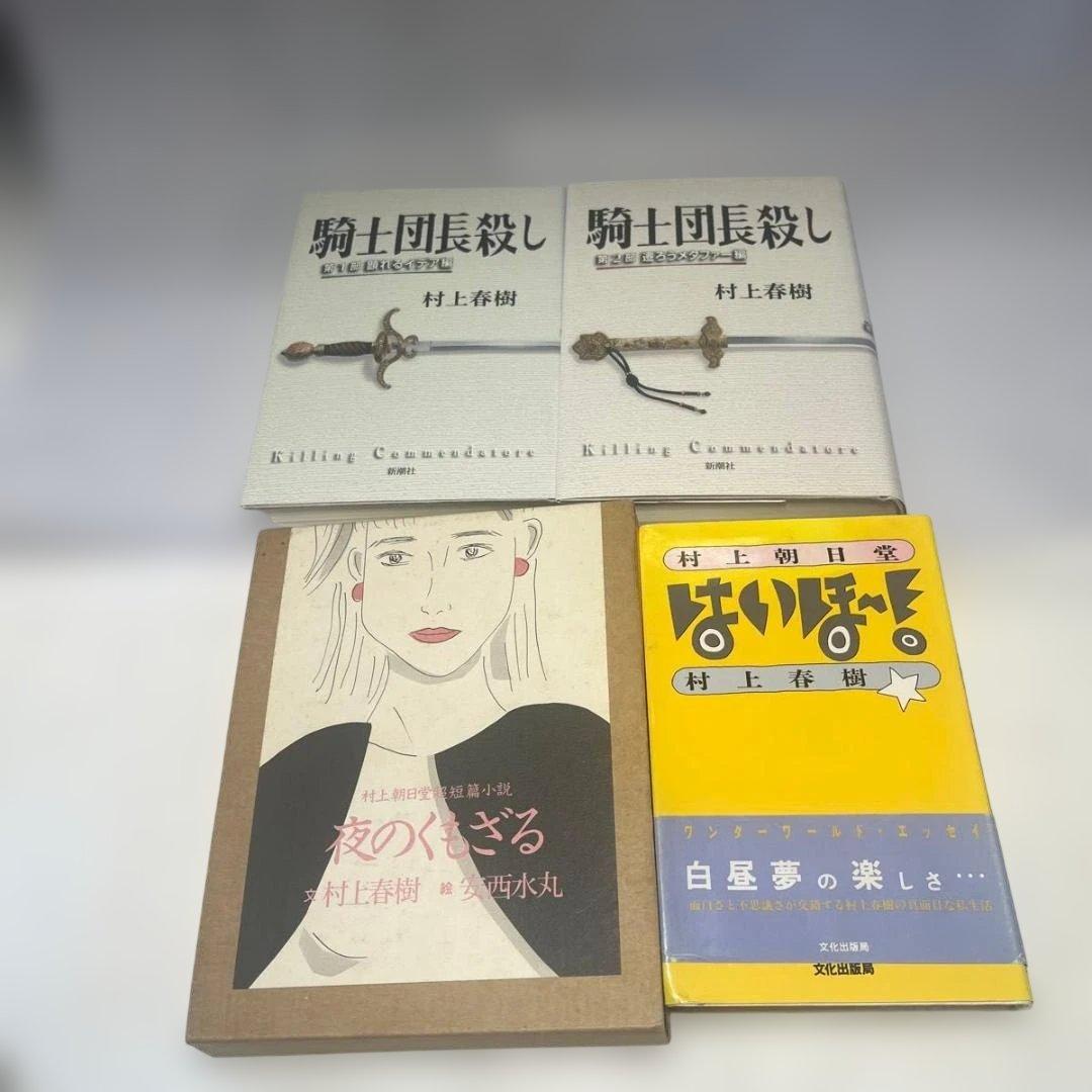 村上春樹 小説 11冊まとめ売りセット 騎士団長殺し/ノルウェイの森 他