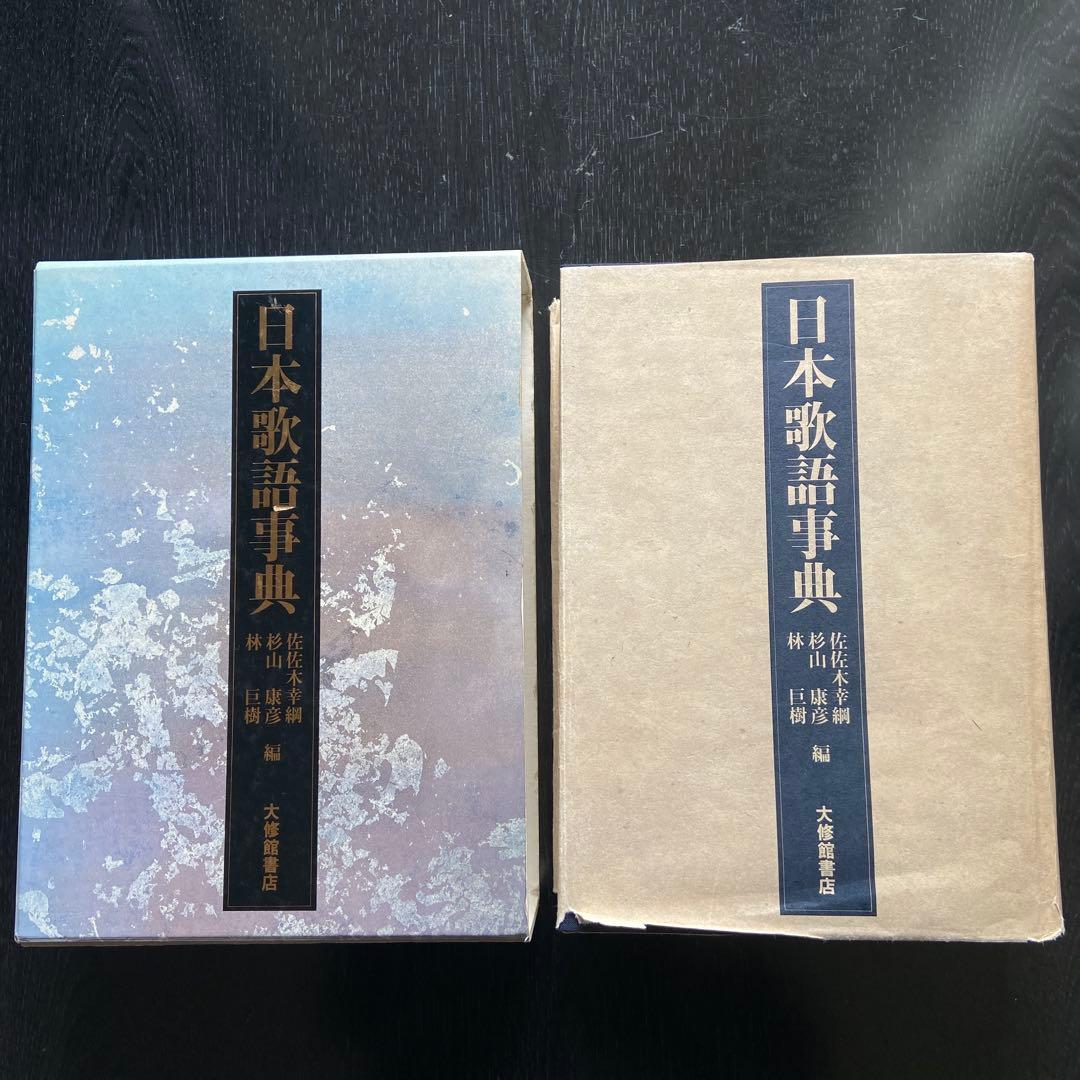 日本歌語事典 佐佐木幸綱 杉山康彦 林巨樹 編