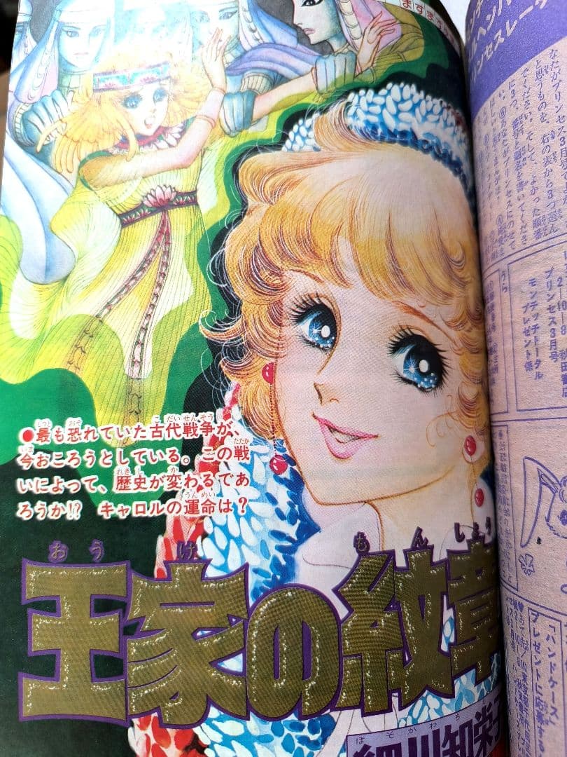 月刊プリンセス　1978年3月号　王家の紋章カラーページ　細川智栄子　秋田書店