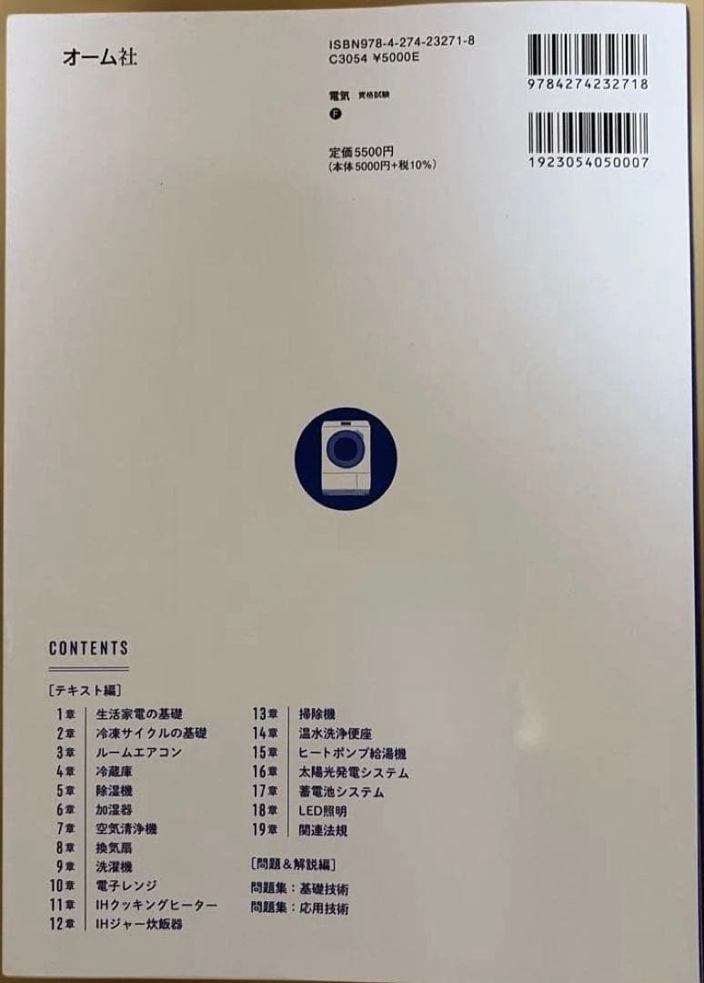 2025-2026年版 家電製品エンジニア資格 生活家電　AV情報家電 問題集