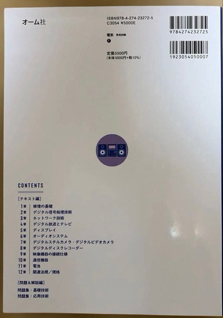 2025-2026年版 家電製品エンジニア資格 生活家電　AV情報家電 問題集