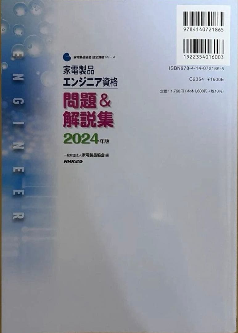 2025-2026年版 家電製品エンジニア資格 生活家電　AV情報家電 問題集