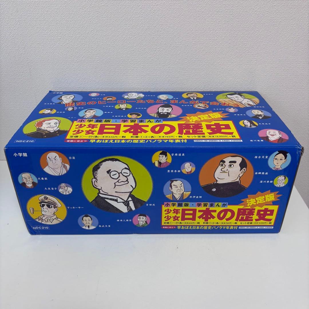 【大人気】少年少女 日本の歴史　全21巻＋別巻2冊（箱付き）