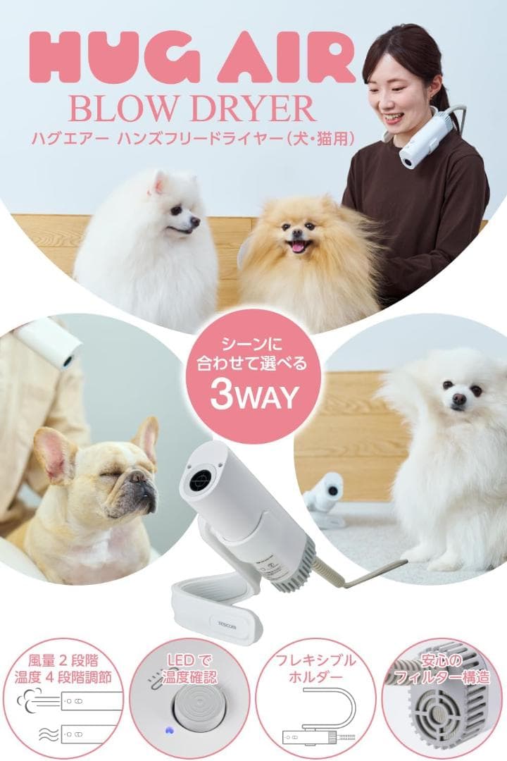 ⭐テスコム ペットドライヤー HUG AIR 2段階風量・4風温調整 3way