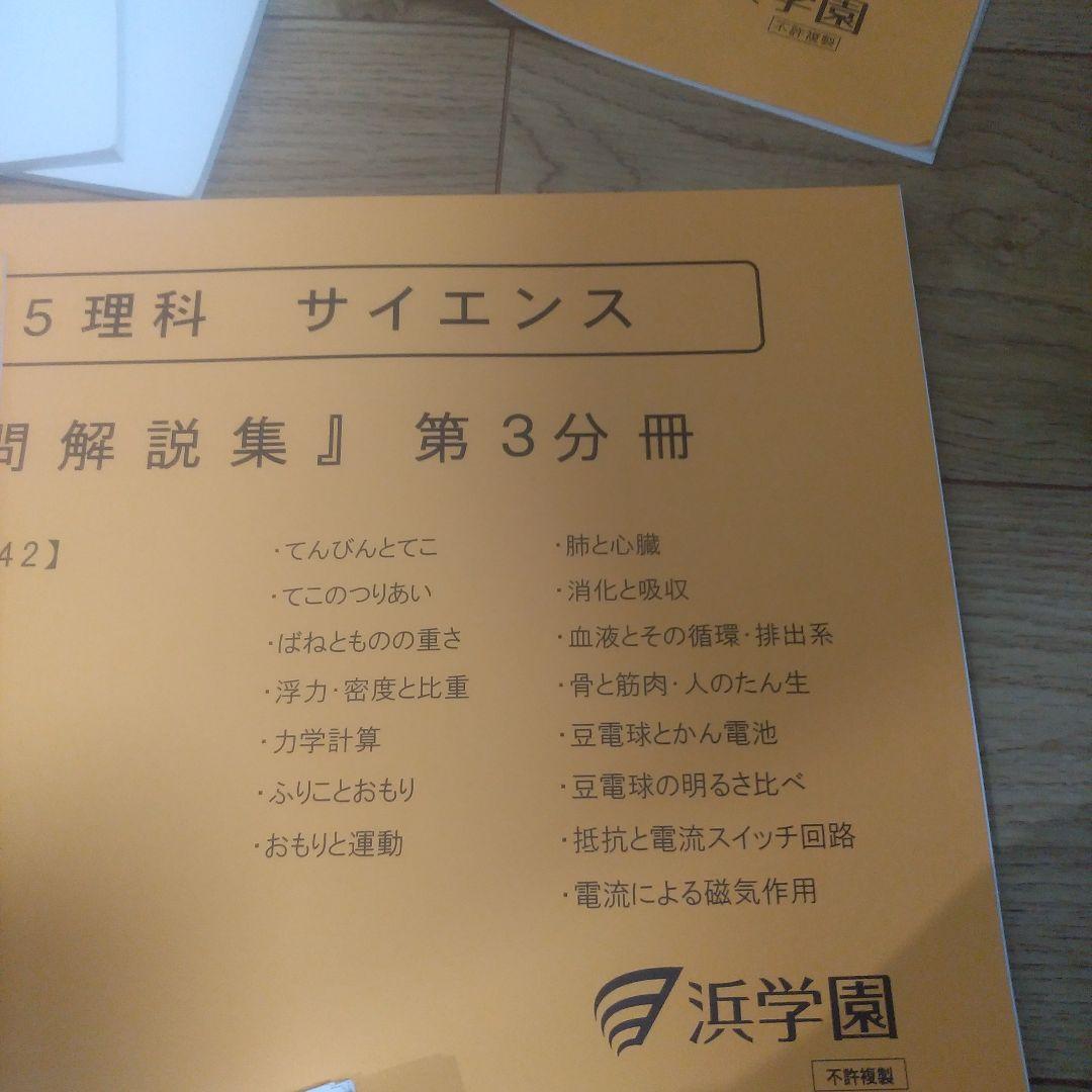 浜学園　小5　理科VSクラス 復習テスト テキスト マスター難問解説集 書込なし