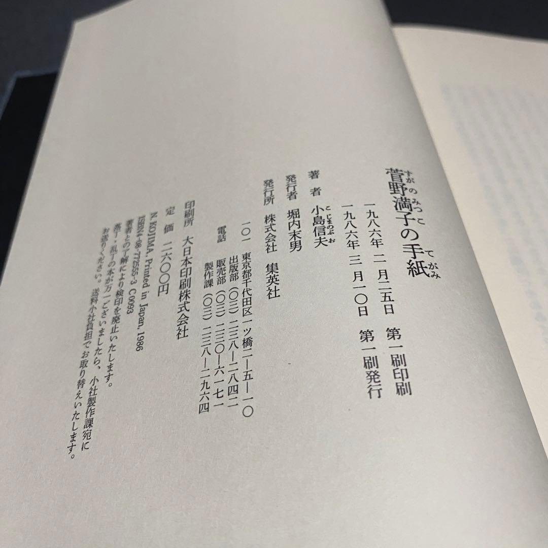 菅野満子の手紙 小島信男