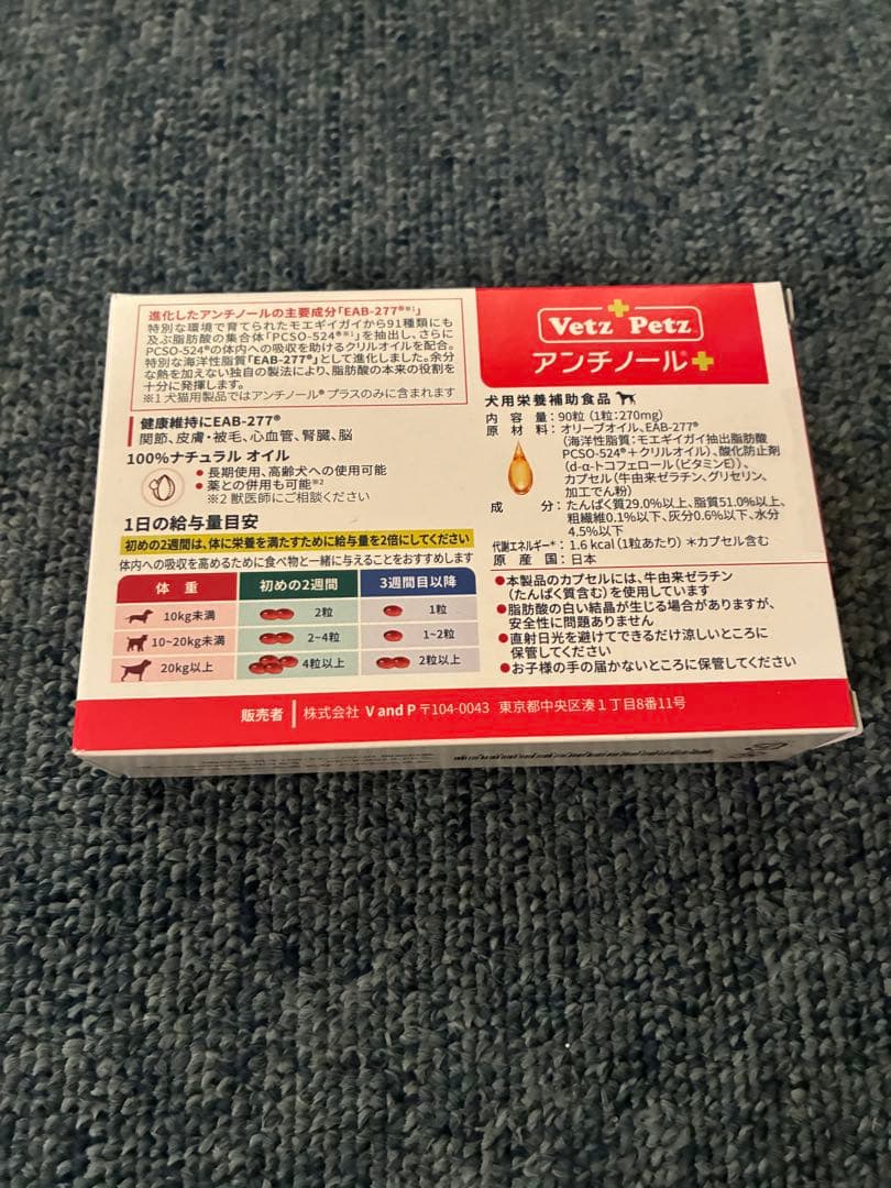 新品未使用品　Vetz Petz アンチノール プラス 90粒